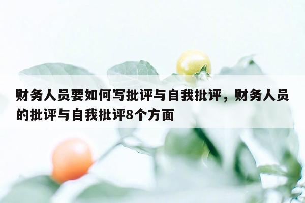 财务人员要如何写批评与自我批评，财务人员的批评与自我批评8个方面