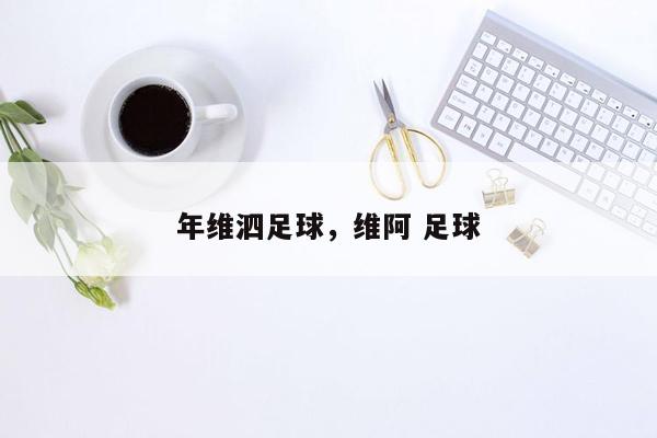 年维泗足球，维阿 足球