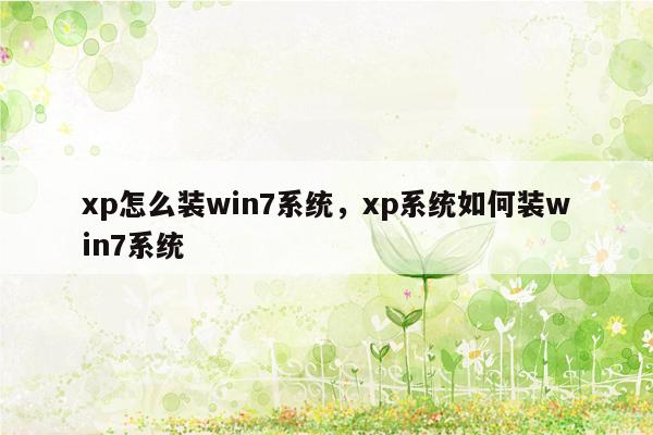 xp怎么装win7系统，xp系统如何装win7系统