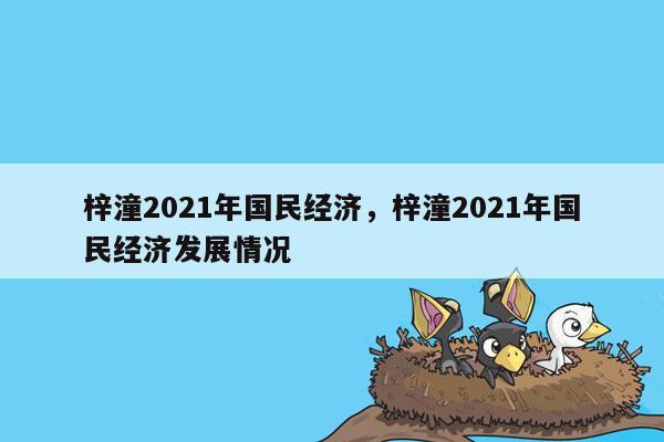 梓潼2021年国民经济，梓潼2021年国民经济发展情况