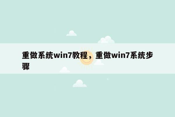 重做系统win7教程，重做win7系统步骤