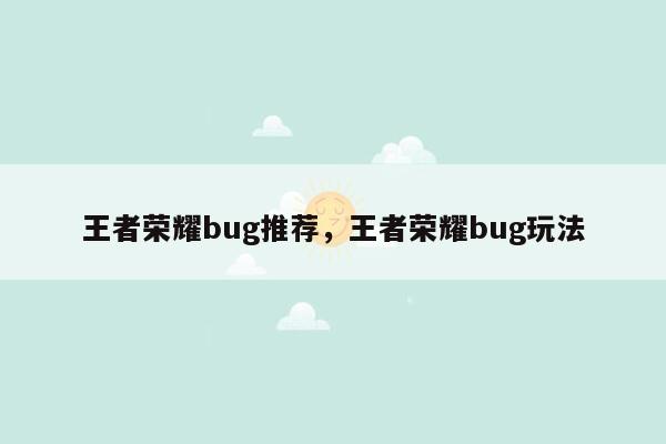 王者荣耀bug推荐，王者荣耀bug玩法