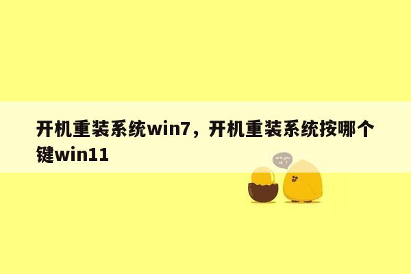 开机重装系统win7，开机重装系统按哪个键win11