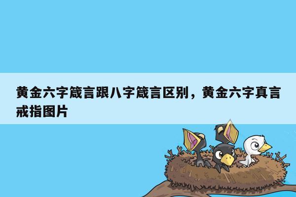 黄金六字箴言跟八字箴言区别，黄金六字真言戒指图片