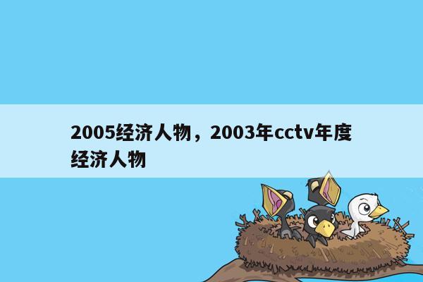 2005经济人物，2003年cctv年度经济人物