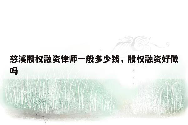 慈溪股权融资律师一般多少钱，股权融资好做吗