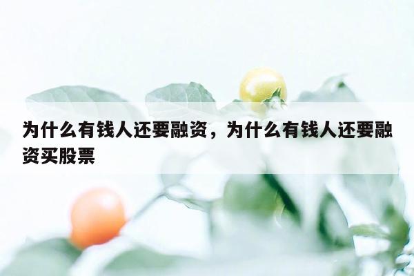 为什么有钱人还要融资，为什么有钱人还要融资买股票