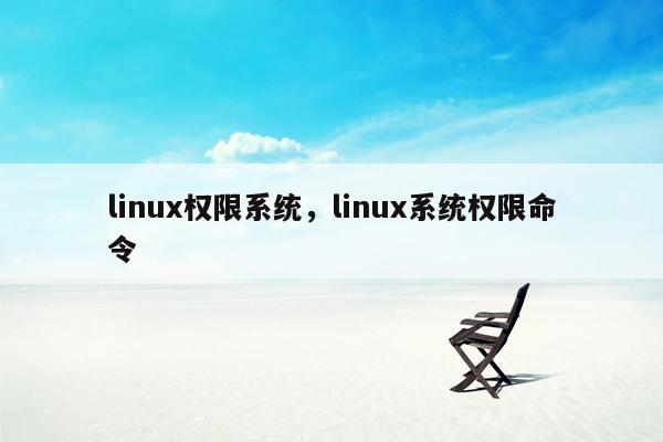 linux权限系统，linux系统权限命令