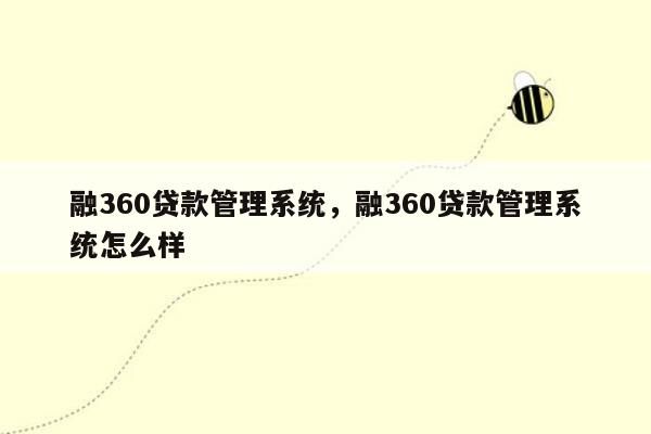 融360贷款管理系统，融360贷款管理系统怎么样