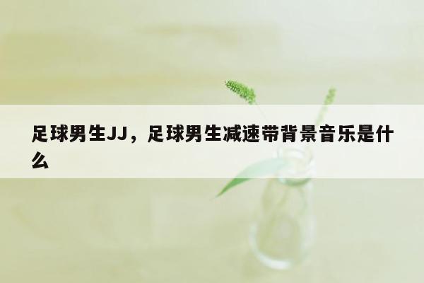 足球男生JJ，足球男生减速带背景音乐是什么