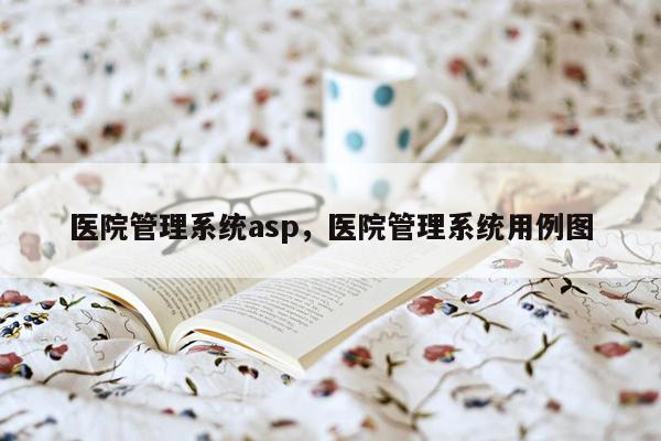 医院管理系统asp，医院管理系统用例图