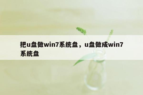 把u盘做win7系统盘，u盘做成win7系统盘