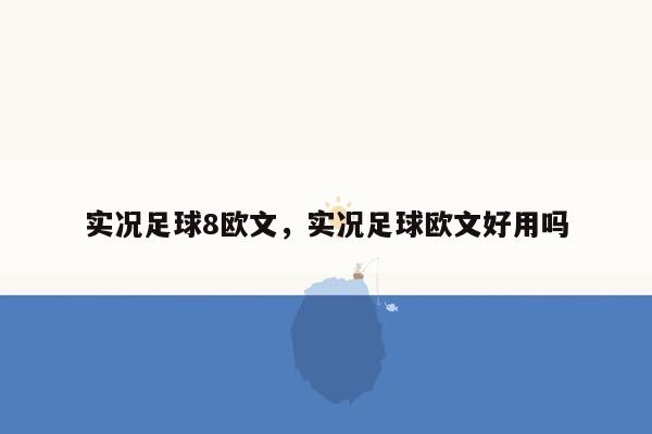 实况足球8欧文，实况足球欧文好用吗