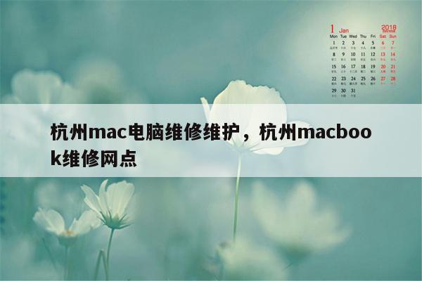 杭州mac电脑维修维护，杭州macbook维修网点