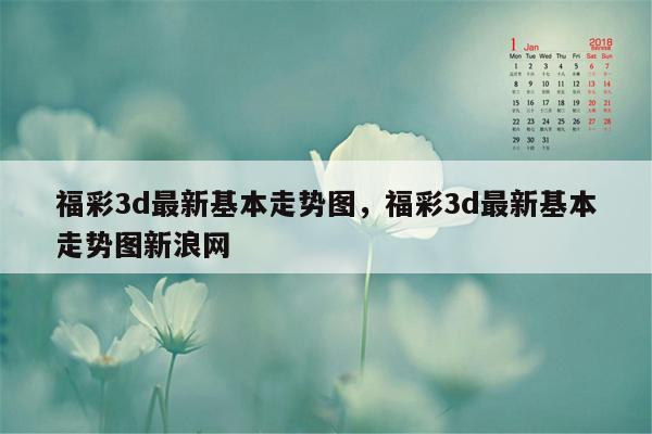 福彩3d最新基本走势图，福彩3d最新基本走势图新浪网