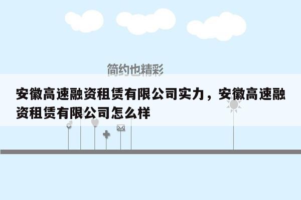 安徽高速融资租赁有限公司实力，安徽高速融资租赁有限公司怎么样