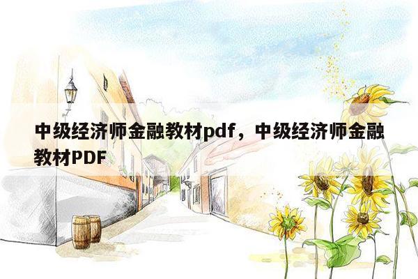 中级经济师金融教材pdf，中级经济师金融教材PDF