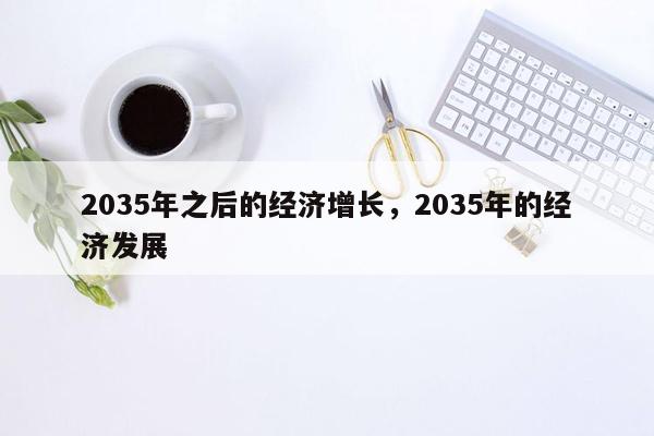 2035年之后的经济增长，2035年的经济发展